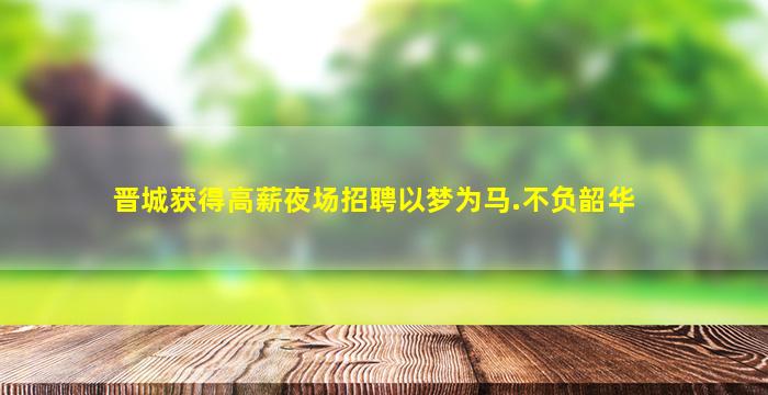 长治KTV招聘